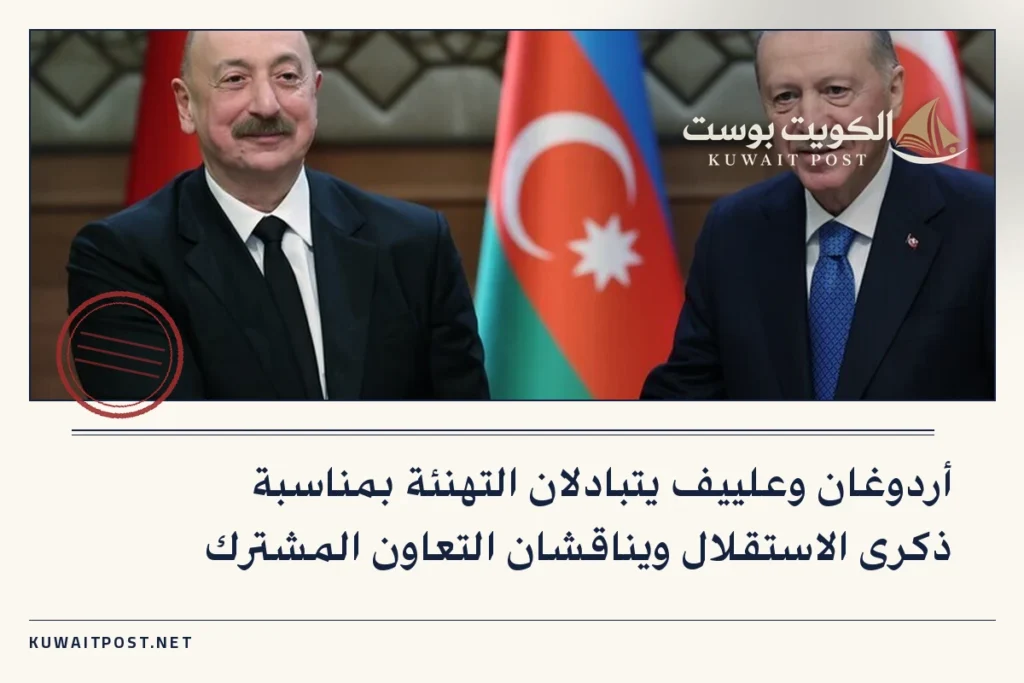 أردوغان وعلييف يتبادلان التهنئة بمناسبة ذكرى الاستقلال ويناقشان التعاون المشترك