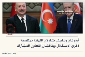 أردوغان وعلييف يتبادلان التهنئة بمناسبة ذكرى الاستقلال ويناقشان التعاون المشترك