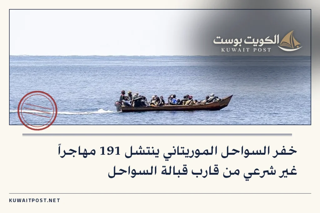 خفر السواحل الموريتاني ينتشل 191 مهاجراً غير شرعي من قارب قبالة السواحل