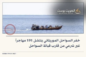 خفر السواحل الموريتاني ينتشل 191 مهاجراً غير شرعي من قارب قبالة السواحل