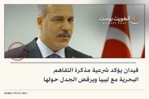 فيدان يؤكد شرعية مذكرة التفاهم البحرية مع ليبيا ويرفض الجدل حولها