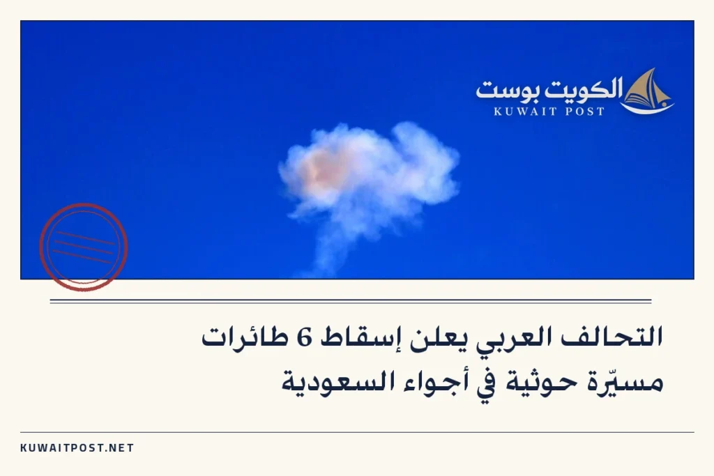 التحالف العربي يعلن إسقاط 6 طائرات مسيّرة حوثية في أجواء السعودية