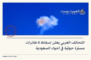 التحالف العربي يعلن إسقاط 6 طائرات مسيّرة حوثية في أجواء السعودية