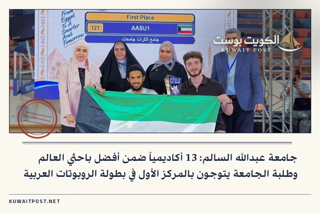 جامعة عبدالله السالم: 13 أكاديمياً ضمن أفضل باحثي العالم وطلبة الجامعة يتوجون بالمركز الأول في بطولة الروبوتات العربية