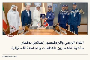 اللواء الرومي والبروفيسور زعبلاوي يوقعان مذكرة تفاهم بين «الإطفاء» والجامعة الأسترالية