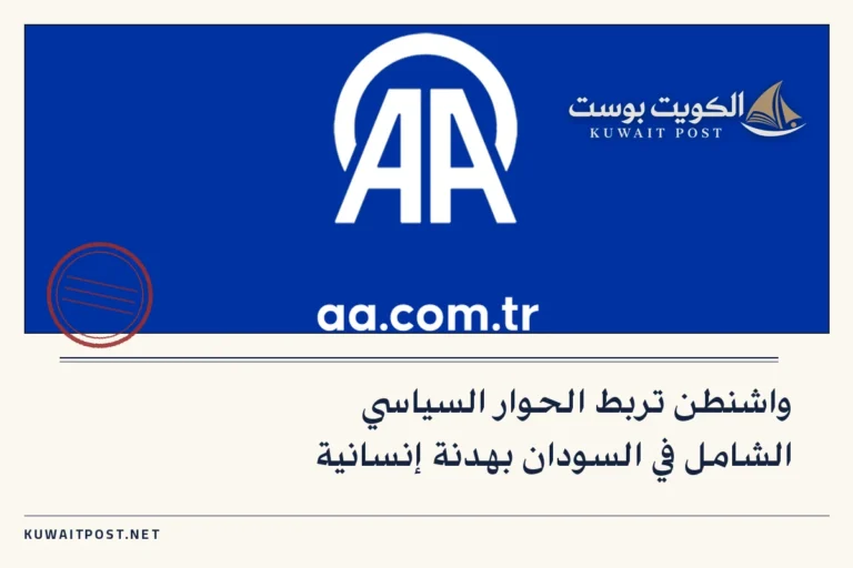 واشنطن تربط الحوار السياسي الشامل في السودان بهدنة إنسانية