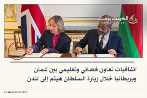 اتفاقيات تعاون فضائي وتعليمي بين عُمان وبريطانيا خلال زيارة السلطان هيثم إلى لندن