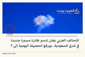 التحالف العربي يعلن تدمير طائرة مسيرة جديدة في شرق السعودية.. ويرفع الحصيلة اليومية إلى 7