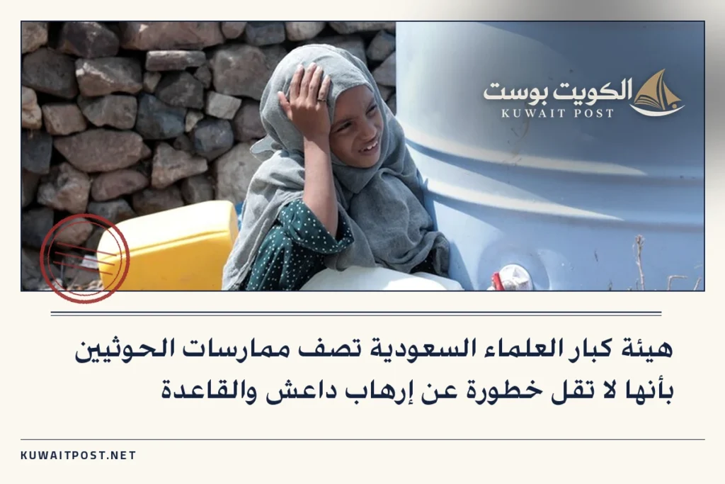 هيئة كبار العلماء السعودية تصف ممارسات الحوثيين بأنها لا تقل خطورة عن إرهاب داعش والقاعدة
