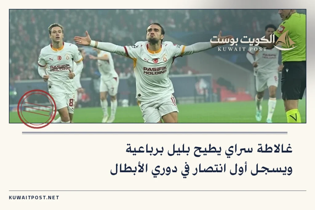 غالاطة سراي يطيح بليل برباعية ويسجل أول انتصار في دوري الأبطال
