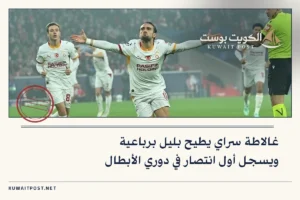 غالاطة سراي يطيح بليل برباعية ويسجل أول انتصار في دوري الأبطال