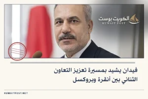 فيدان يشيد بمسيرة تعزيز التعاون الثنائي بين أنقرة وبروكسل
