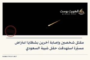 مقتل شخصين وإصابة آخرين بشظايا اعتراض مسيّرة استهدفت حقل شيبة السعودي