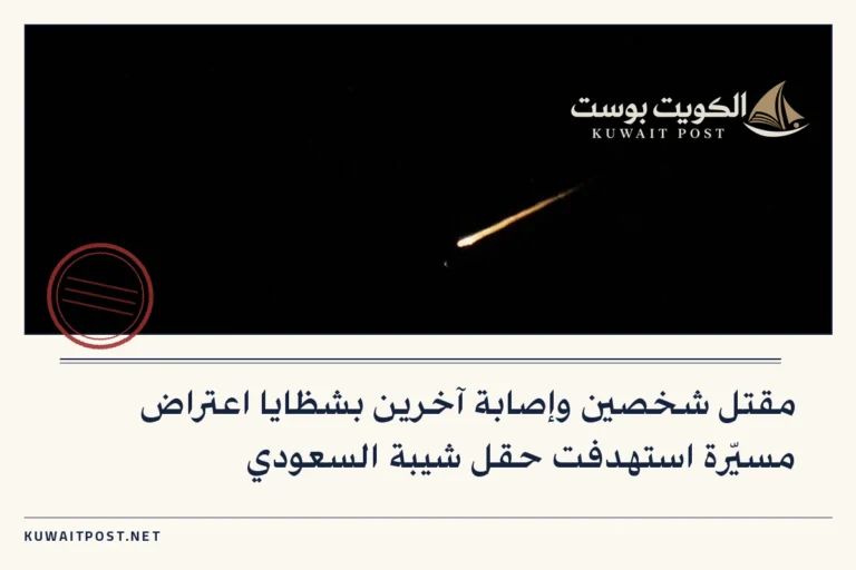 مقتل شخصين وإصابة آخرين بشظايا اعتراض مسيّرة استهدفت حقل شيبة السعودي