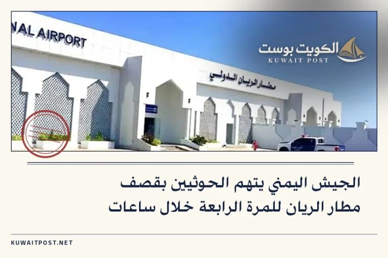 الجيش اليمني يتهم الحوثيين بقصف مطار الريان للمرة الرابعة خلال ساعات