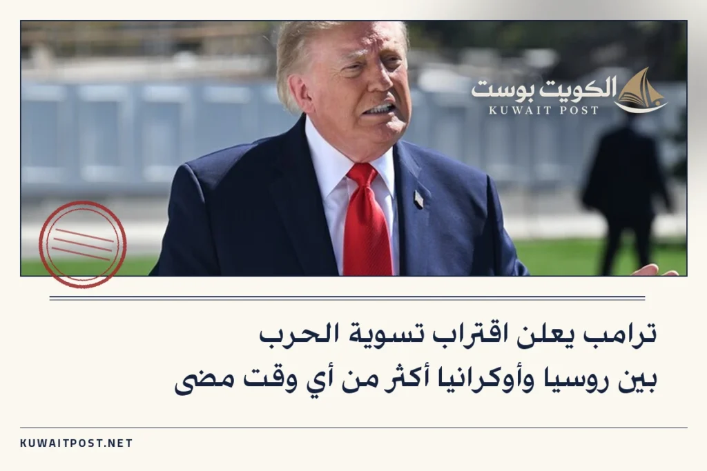 ترامب يعلن اقتراب تسوية الحرب بين روسيا وأوكرانيا أكثر من أي وقت مضى
