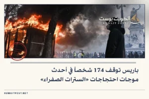 باريس توقف 174 شخصاً في أحدث موجات احتجاجات «السترات الصفراء»