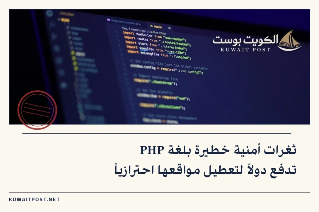 ثغرات أمنية خطيرة بلغة PHP تدفع دولاً لتعطيل مواقعها احترازياً
