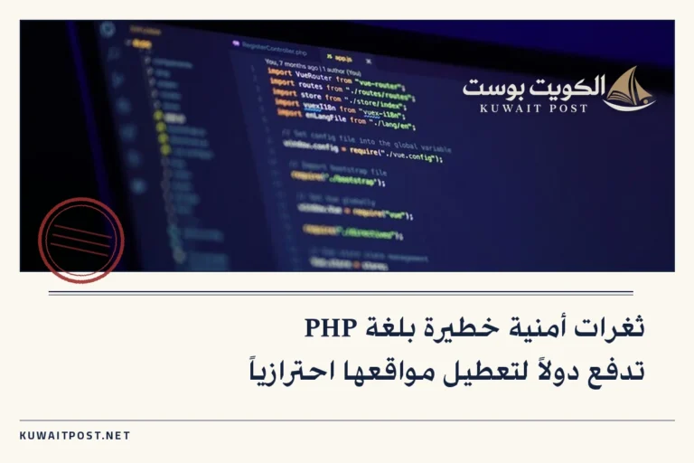 ثغرات أمنية خطيرة بلغة PHP تدفع دولاً لتعطيل مواقعها احترازياً