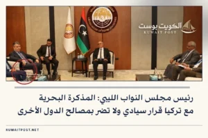 رئيس مجلس النواب الليبي: المذكرة البحرية مع تركيا قرار سيادي ولا تضر بمصالح الدول الأخرى