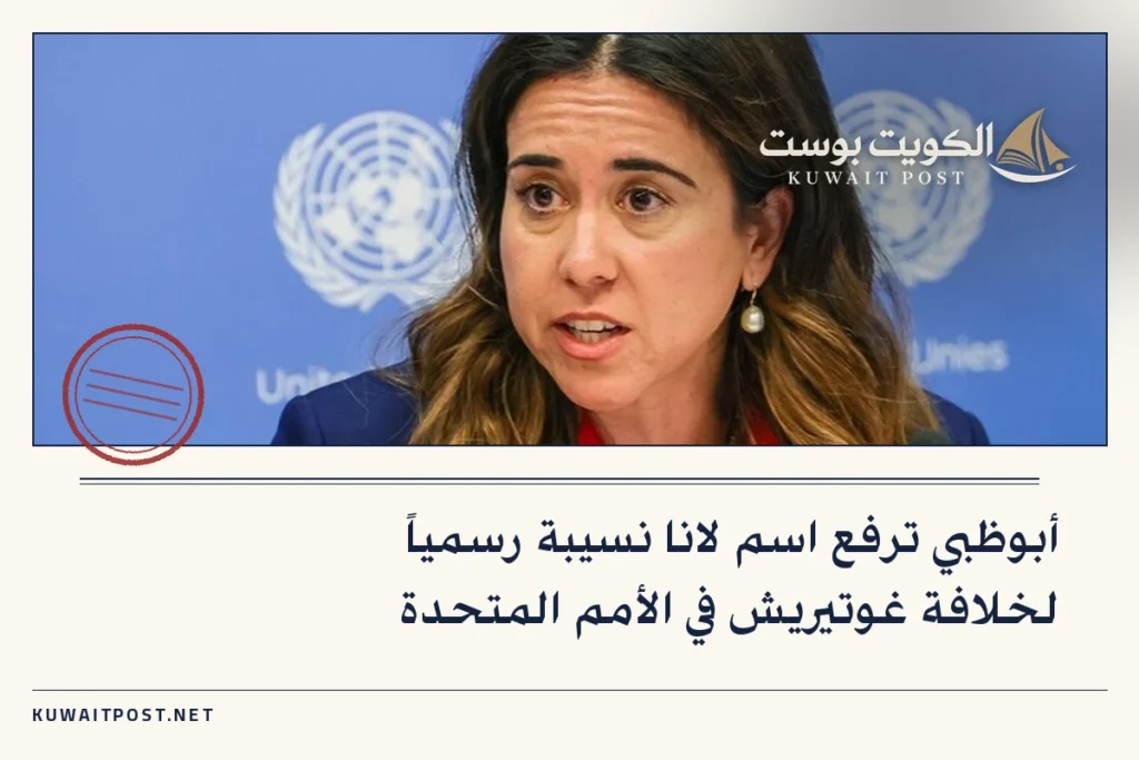 أبوظبي ترفع اسم لانا نسيبة رسمياً لخلافة غوتيريش في الأمم المتحدة