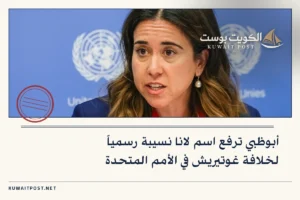 أبوظبي ترفع اسم لانا نسيبة رسمياً لخلافة غوتيريش في الأمم المتحدة