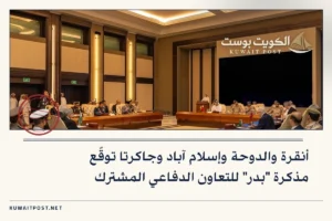أنقرة والدوحة وإسلام آباد وجاكرتا توقّع مذكرة “بدر” للتعاون الدفاعي المشترك