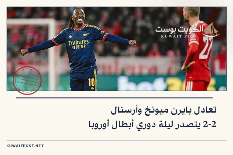 تعادل بايرن ميونخ وأرسنال 2-2 يتصدر ليلة دوري أبطال أوروبا