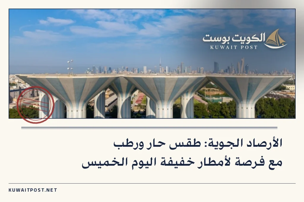 الأرصاد الجوية: طقس حار ورطب مع فرصة لأمطار خفيفة اليوم الخميس