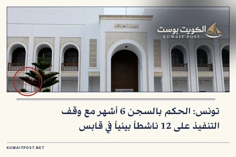 تونس: الحكم بالسجن 6 أشهر مع وقف التنفيذ على 12 ناشطاً بيئياً في قابس