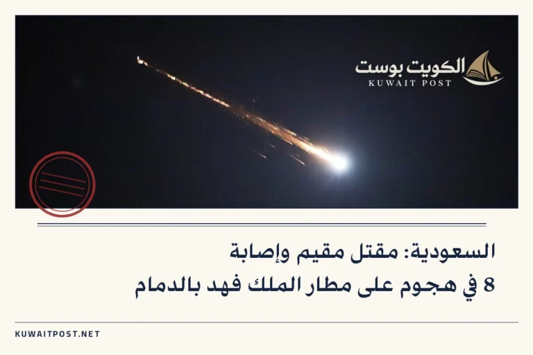 السعودية: مقتل مقيم وإصابة 8 في هجوم على مطار الملك فهد بالدمام