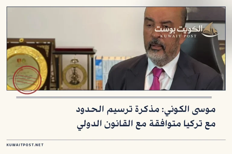موسى الكوني: مذكرة ترسيم الحدود مع تركيا متوافقة مع القانون الدولي