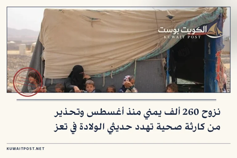 نزوح 260 ألف يمني منذ أغسطس وتحذير من كارثة صحية تهدد حديثي الولادة في تعز