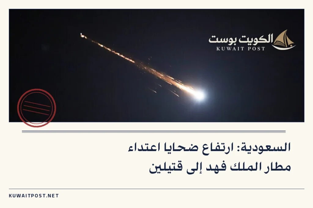 السعودية: ارتفاع ضحايا اعتداء مطار الملك فهد إلى قتيلين