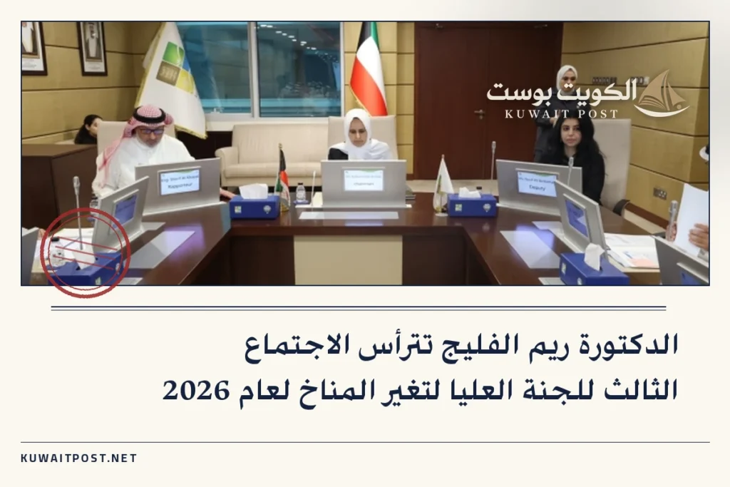الدكتورة ريم الفليج تترأس الاجتماع الثالث للجنة العليا لتغير المناخ لعام 2026