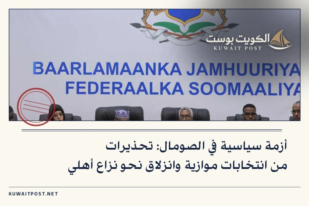 أزمة سياسية في الصومال: تحذيرات من انتخابات موازية وانزلاق نحو نزاع أهلي