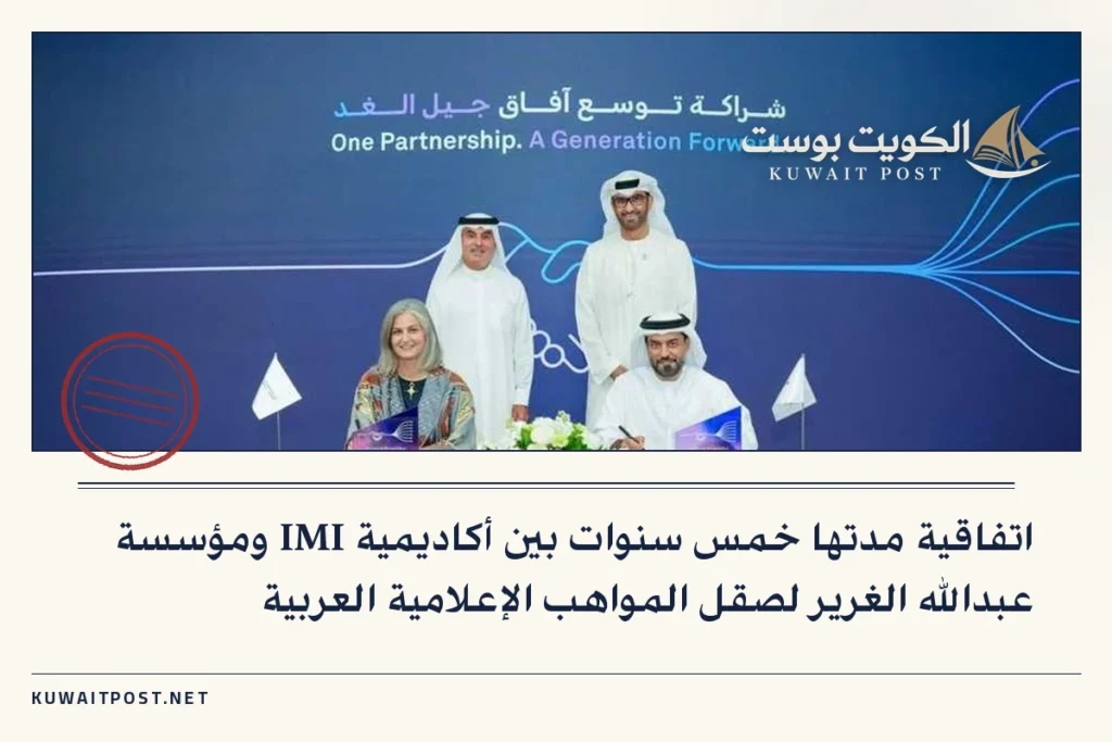 اتفاقية مدتها خمس سنوات بين أكاديمية IMI ومؤسسة عبدالله الغرير لصقل المواهب الإعلامية العربية
