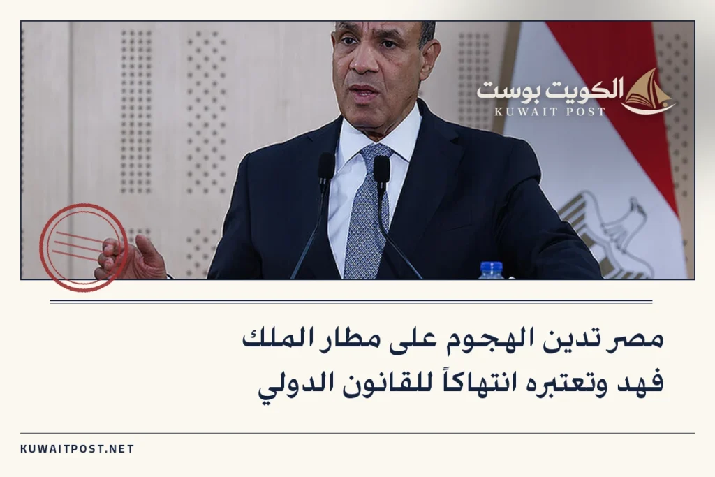 مصر تدين الهجوم على مطار الملك فهد وتعتبره انتهاكاً للقانون الدولي