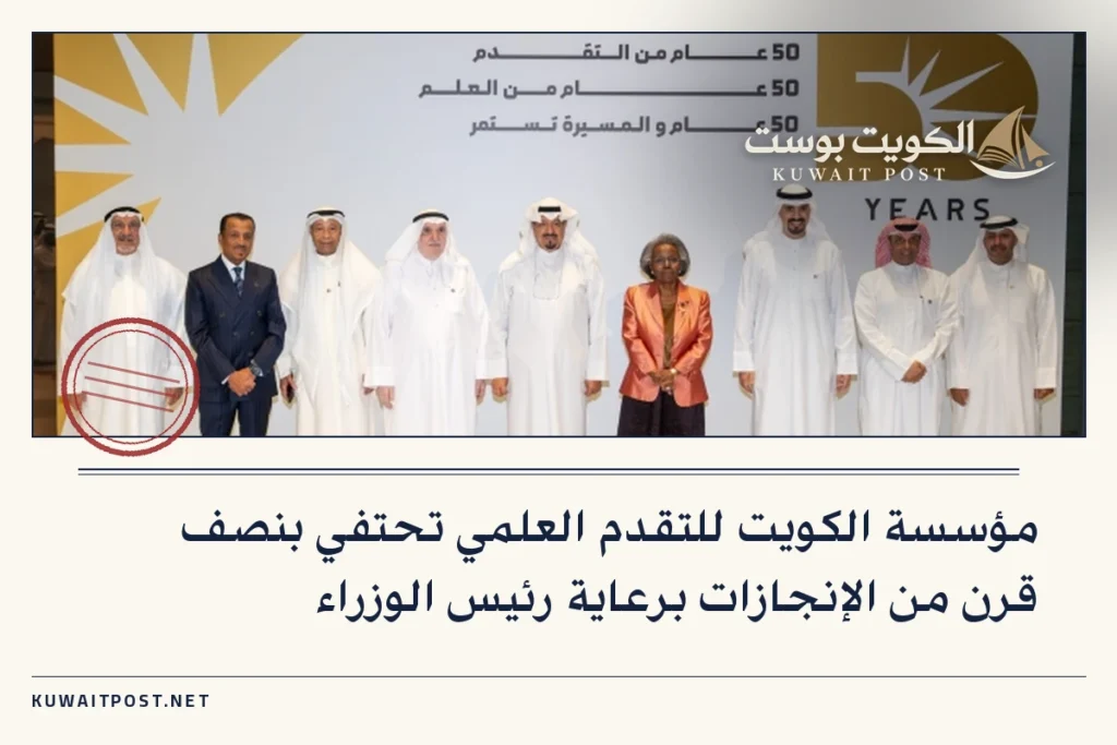 مؤسسة الكويت للتقدم العلمي تحتفي بنصف قرن من الإنجازات برعاية رئيس الوزراء