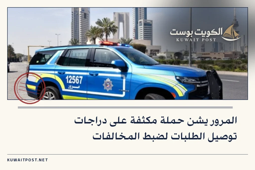 المرور يشن حملة مكثفة على دراجات توصيل الطلبات لضبط المخالفات