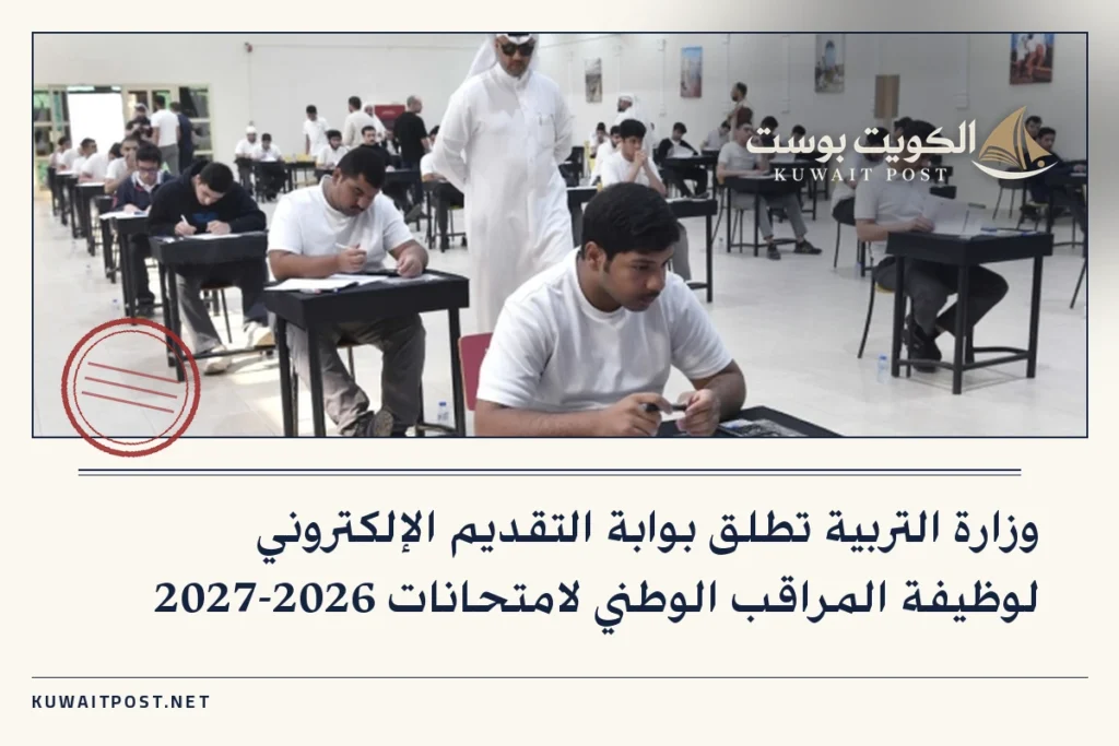 وزارة التربية تطلق بوابة التقديم الإلكتروني لوظيفة المراقب الوطني لامتحانات 2026-2027