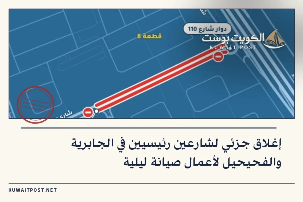 إغلاق جزئي لشارعين رئيسيين في الجابرية والفحيحيل لأعمال صيانة ليلية