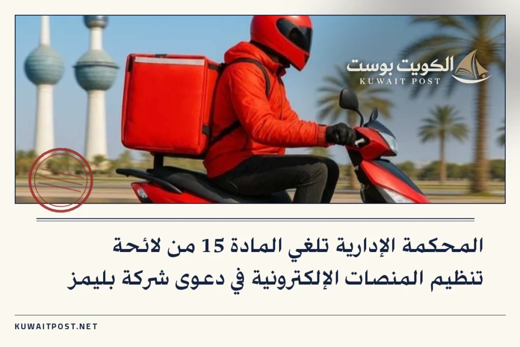 المحكمة الإدارية تلغي المادة 15 من لائحة تنظيم المنصات الإلكترونية في دعوى شركة بليمز