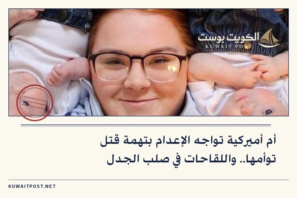 أم أميركية تواجه الإعدام بتهمة قتل توأمها.. واللقاحات في صلب الجدل