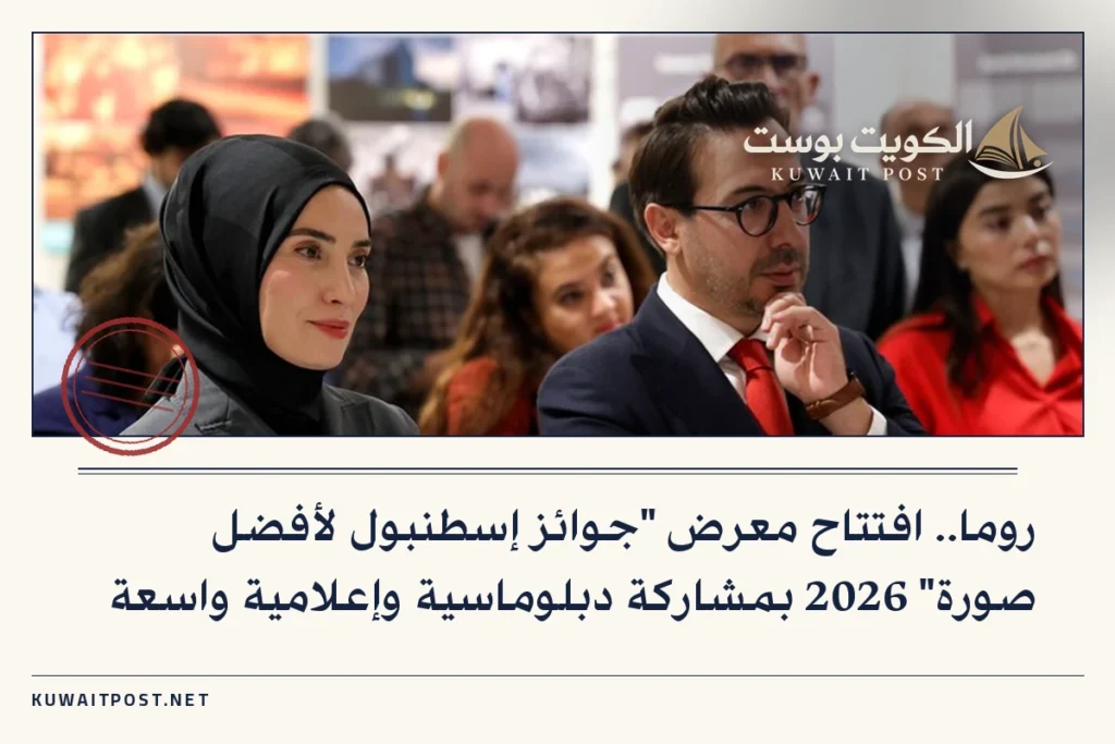 روما.. افتتاح معرض “جوائز إسطنبول لأفضل صورة” 2026 بمشاركة دبلوماسية وإعلامية واسعة