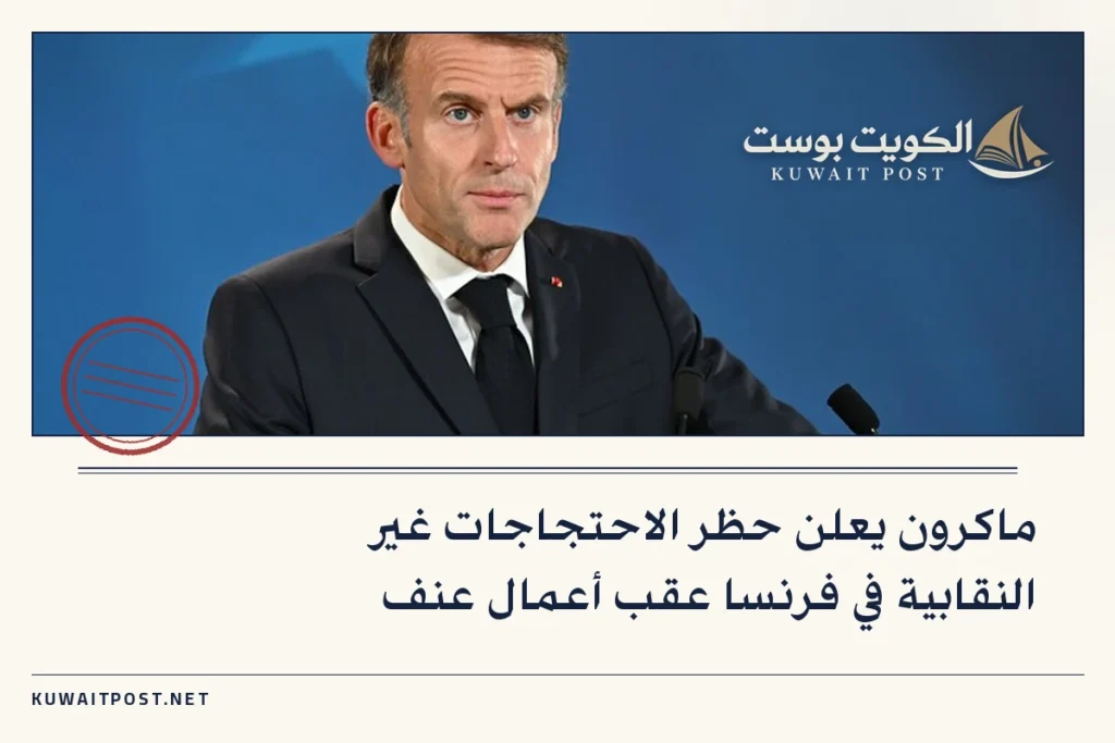 ماكرون يعلن حظر الاحتجاجات غير النقابية في فرنسا عقب أعمال عنف