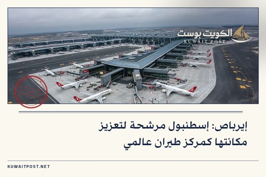 إيرباص: إسطنبول مرشحة لتعزيز مكانتها كمركز طيران عالمي