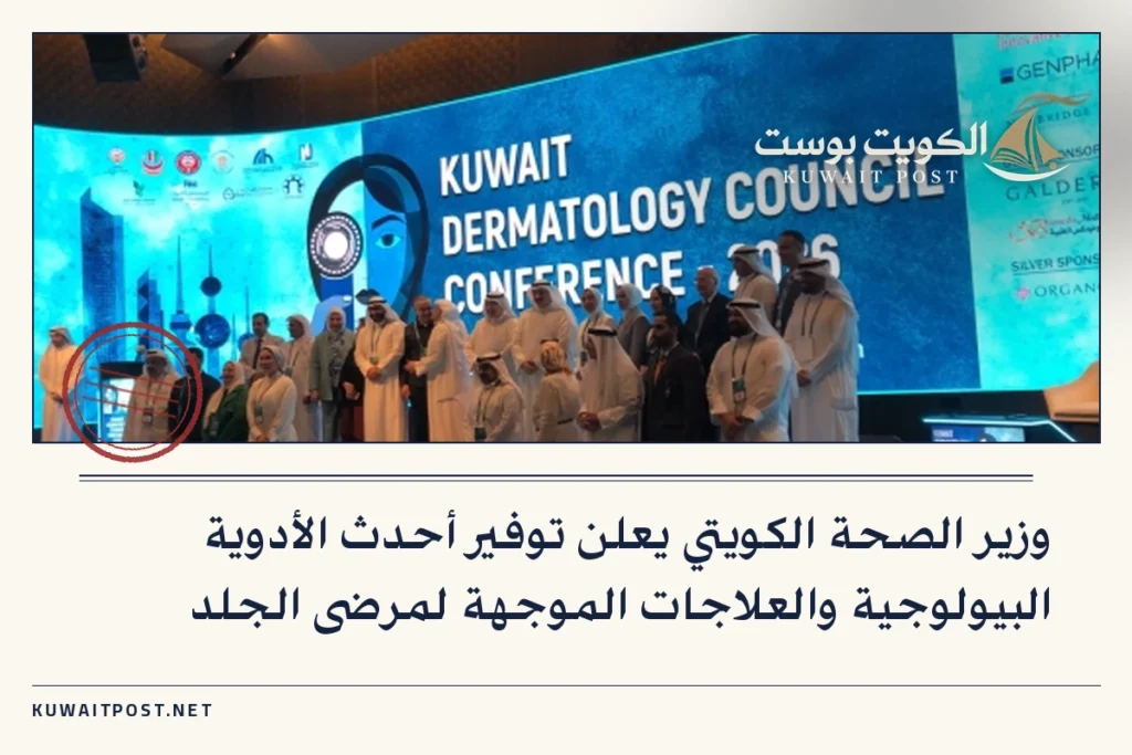 وزير الصحة الكويتي يعلن توفير أحدث الأدوية البيولوجية والعلاجات الموجهة لمرضى الجلد