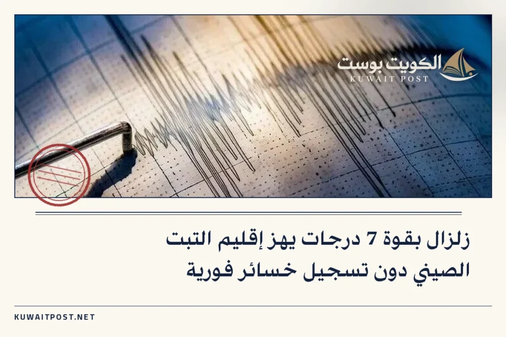 زلزال بقوة 7 درجات يهز إقليم التبت الصيني دون تسجيل خسائر فورية
