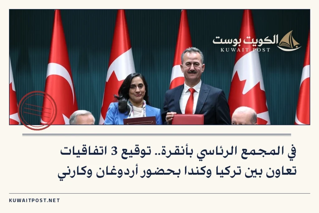 في المجمع الرئاسي بأنقرة.. توقيع 3 اتفاقيات تعاون بين تركيا وكندا بحضور أردوغان وكارني
